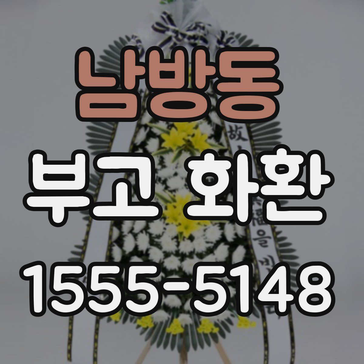 남방동 부고 화환