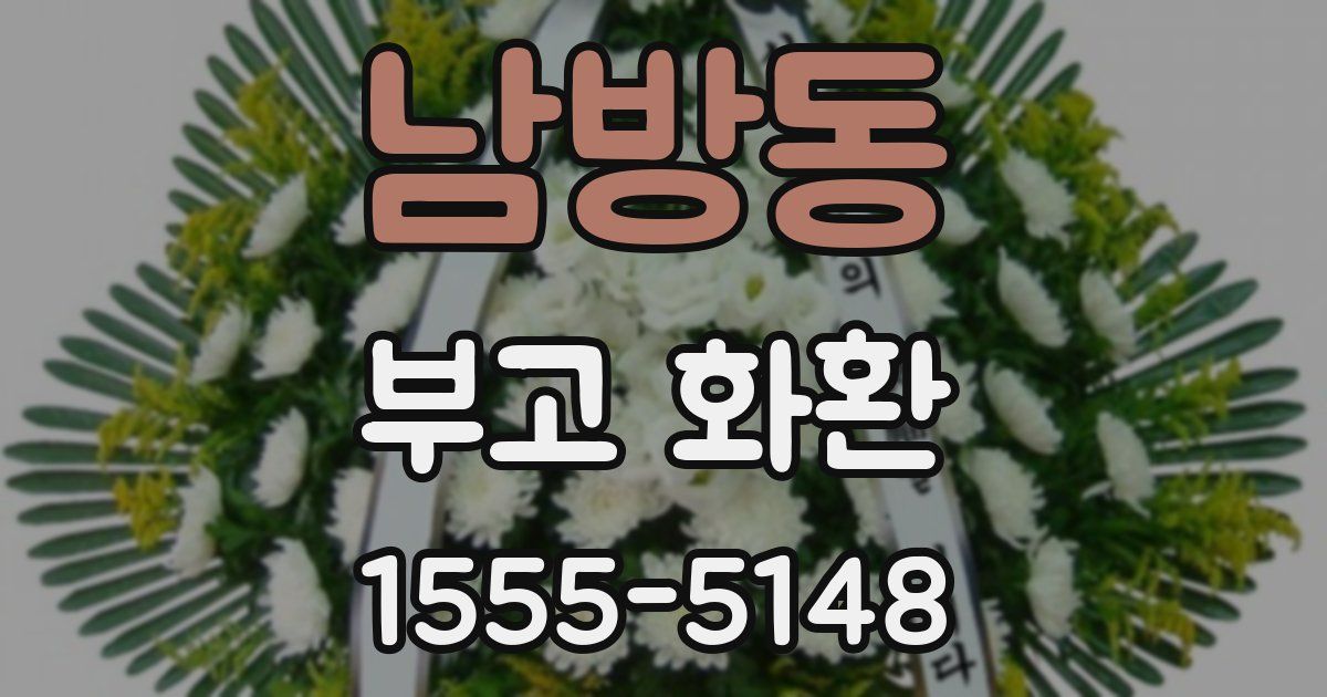 남방동 부고 화환