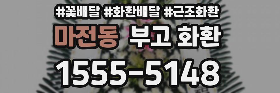 마전동 부고 화환