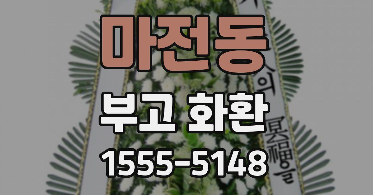마전동 부고 화환