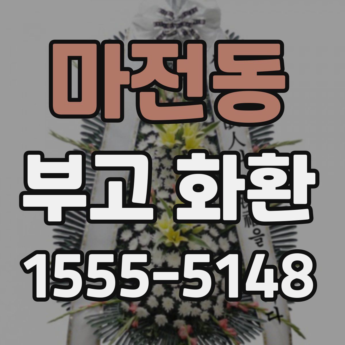 마전동 부고 화환