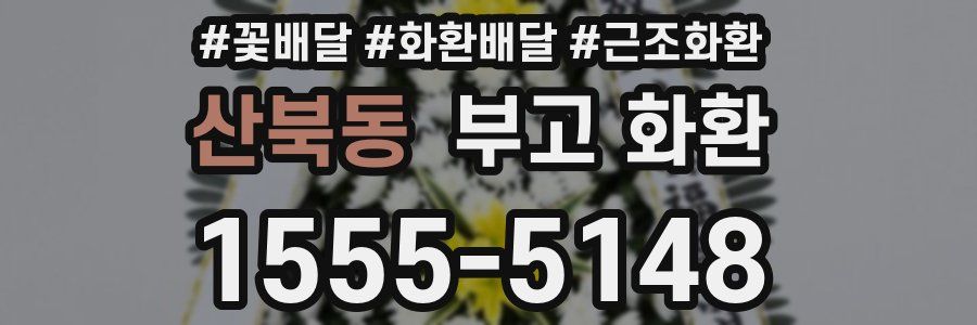 산북동 부고 화환