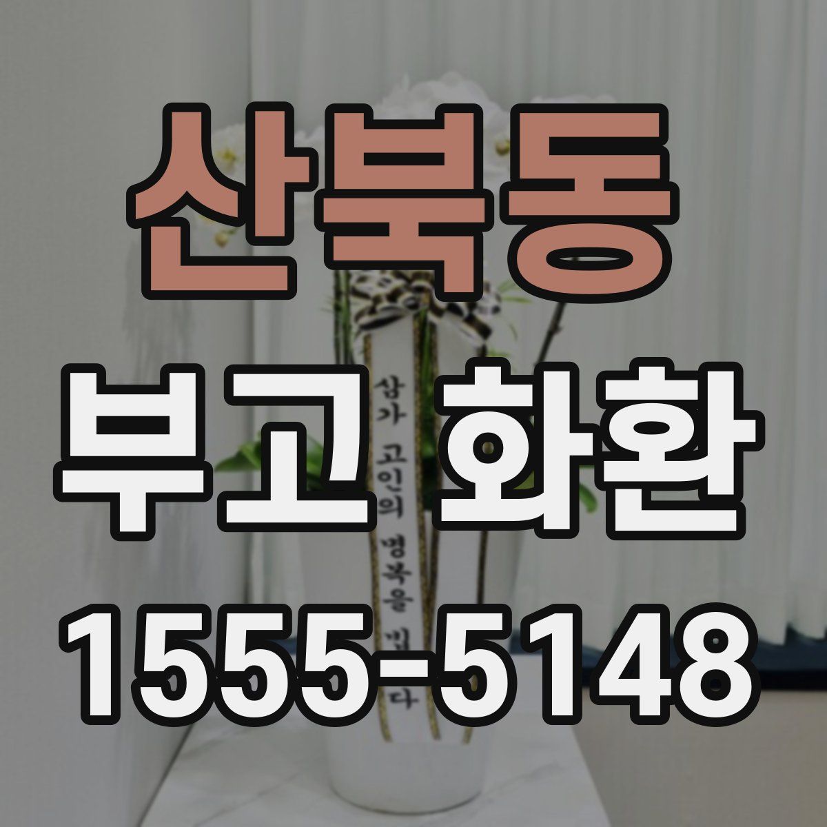 산북동 부고 화환