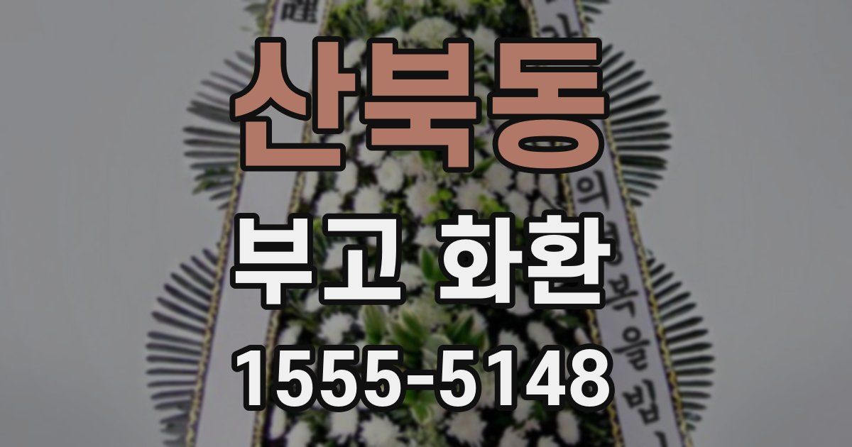 산북동 부고 화환