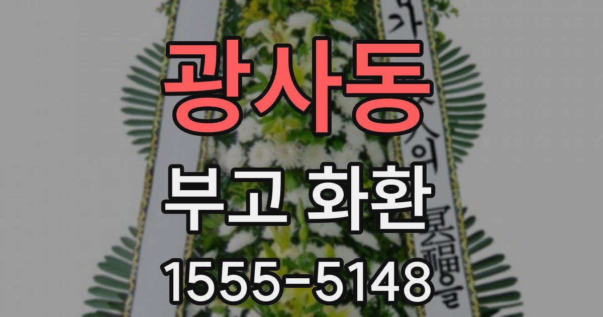 광사동 부고 화환