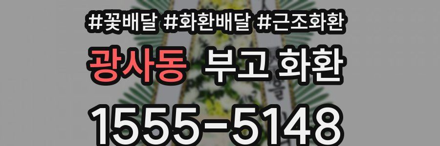 광사동 부고 화환