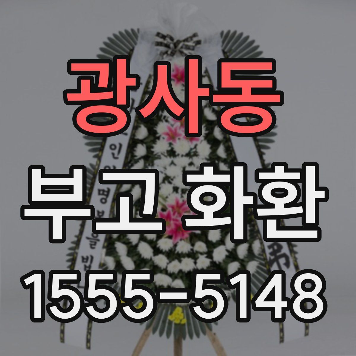 광사동 부고 화환