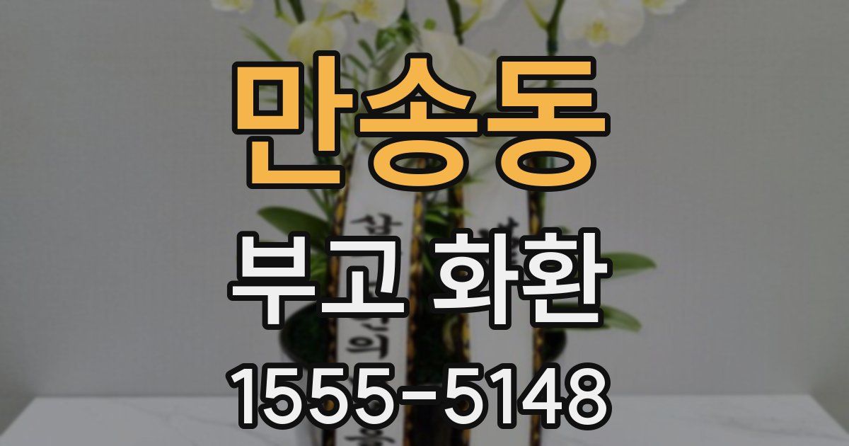 만송동 부고 화환