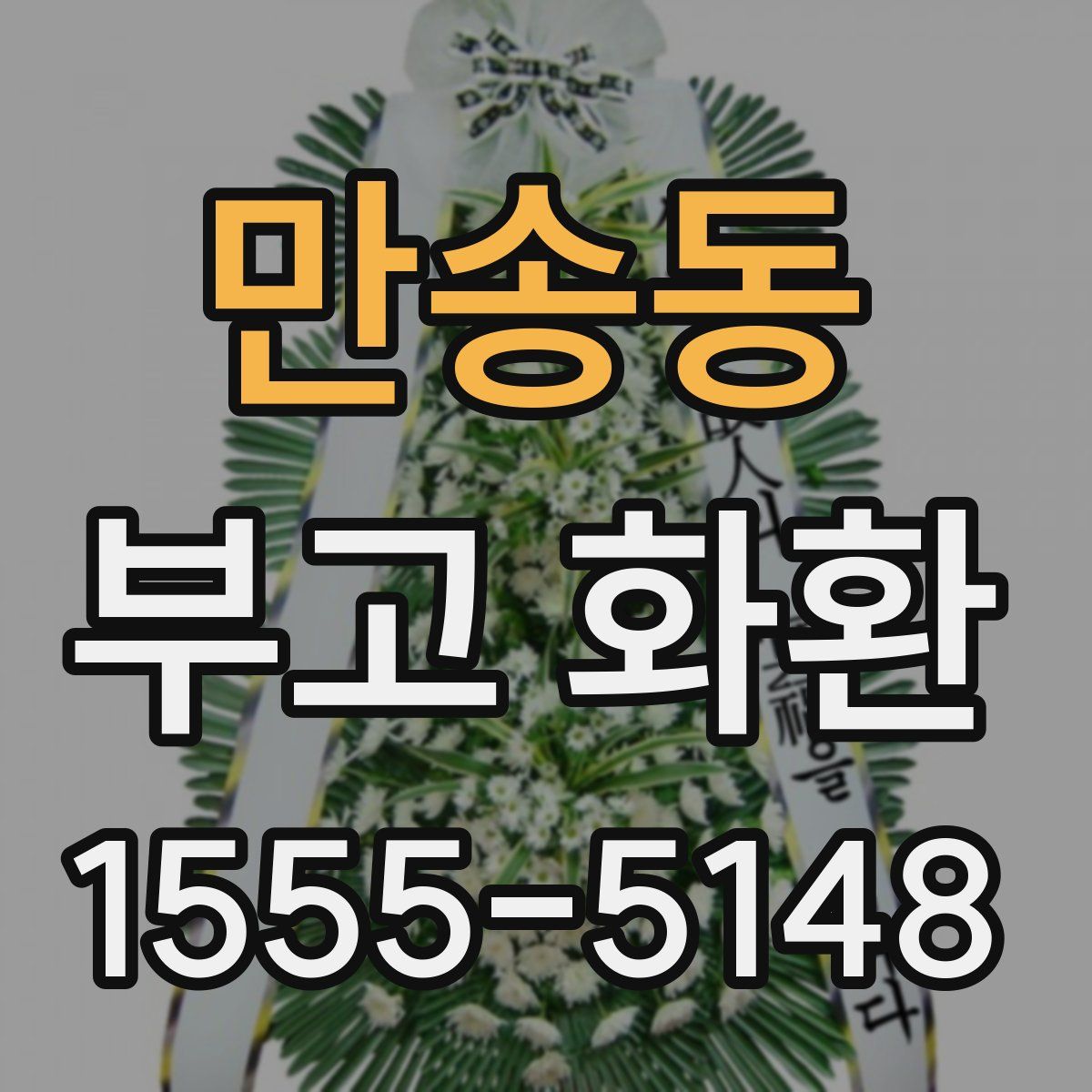 만송동 부고 화환