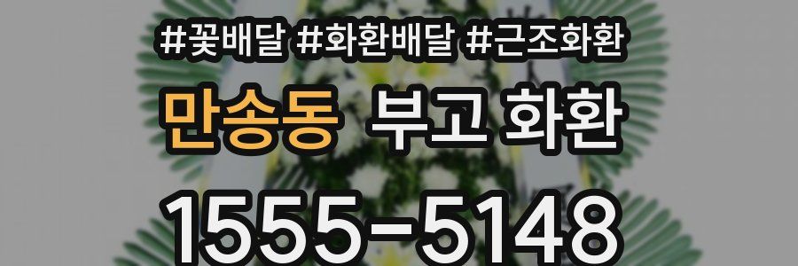 만송동 부고 화환