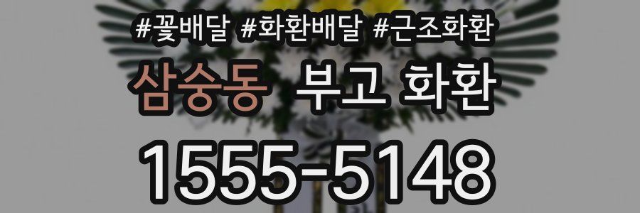 삼숭동 부고 화환