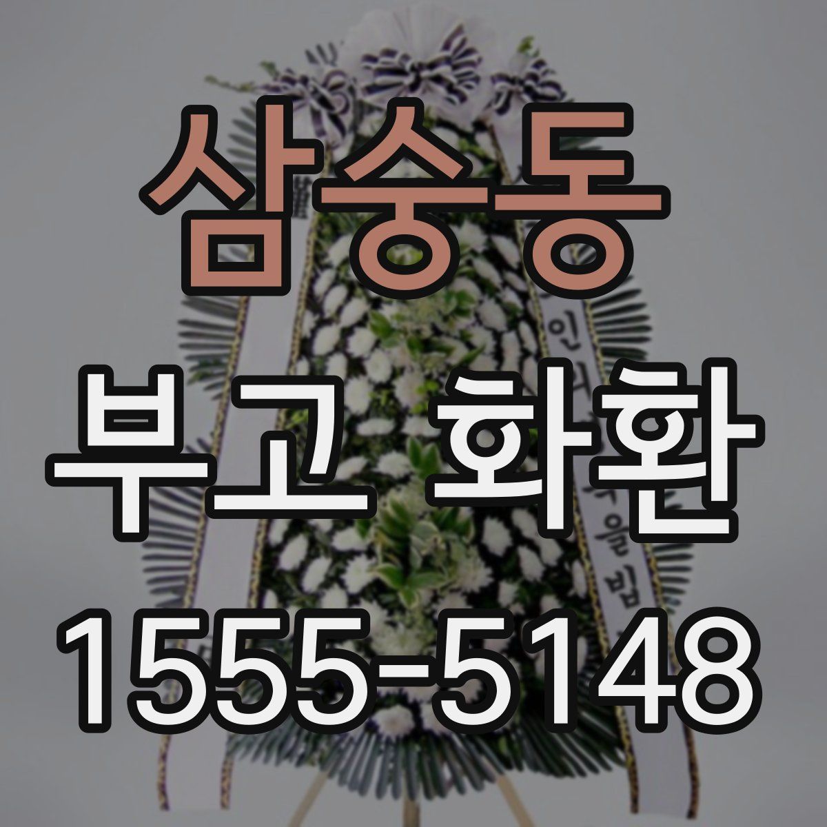 삼숭동 부고 화환