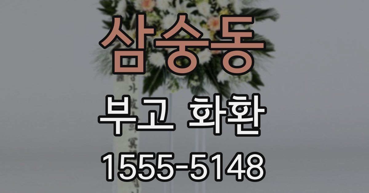 삼숭동 부고 화환