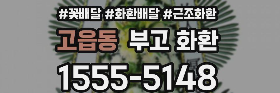고읍동 부고 화환