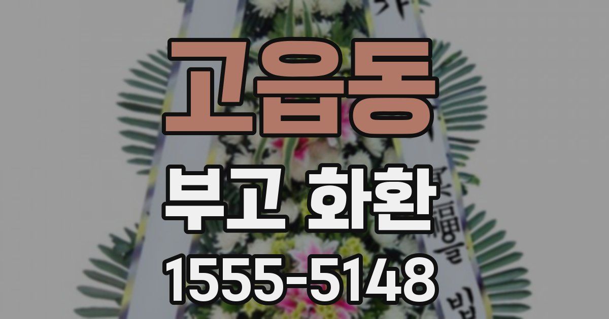 고읍동 부고 화환