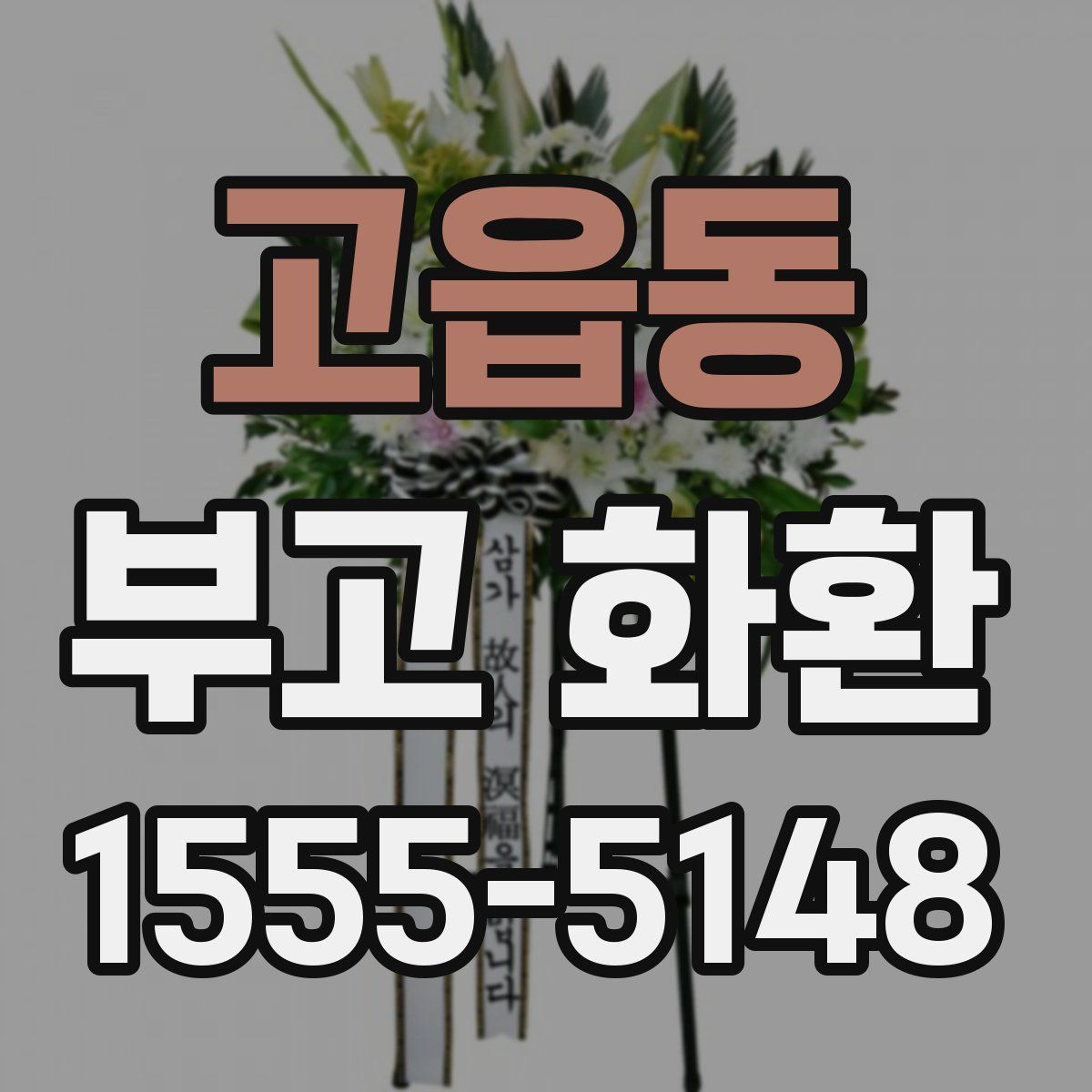 고읍동 부고 화환