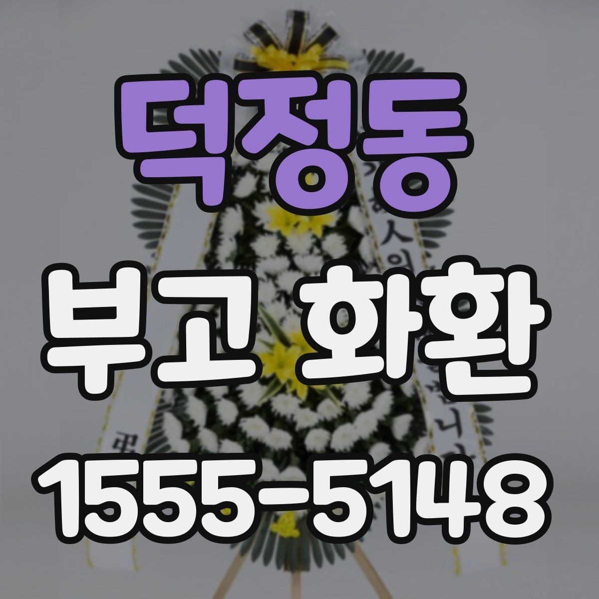 덕정동 부고 화환 문구 추천보다 중요한 작성 원칙