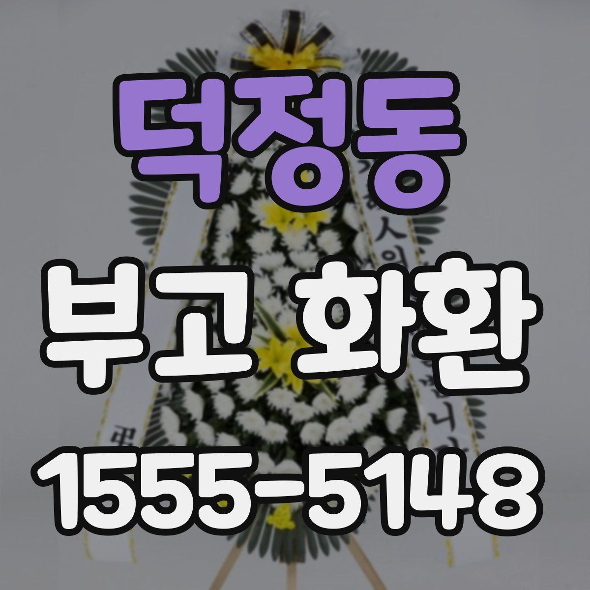 덕정동 부고 화환