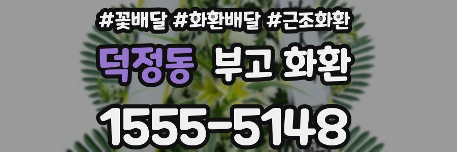 덕정동 부고 화환