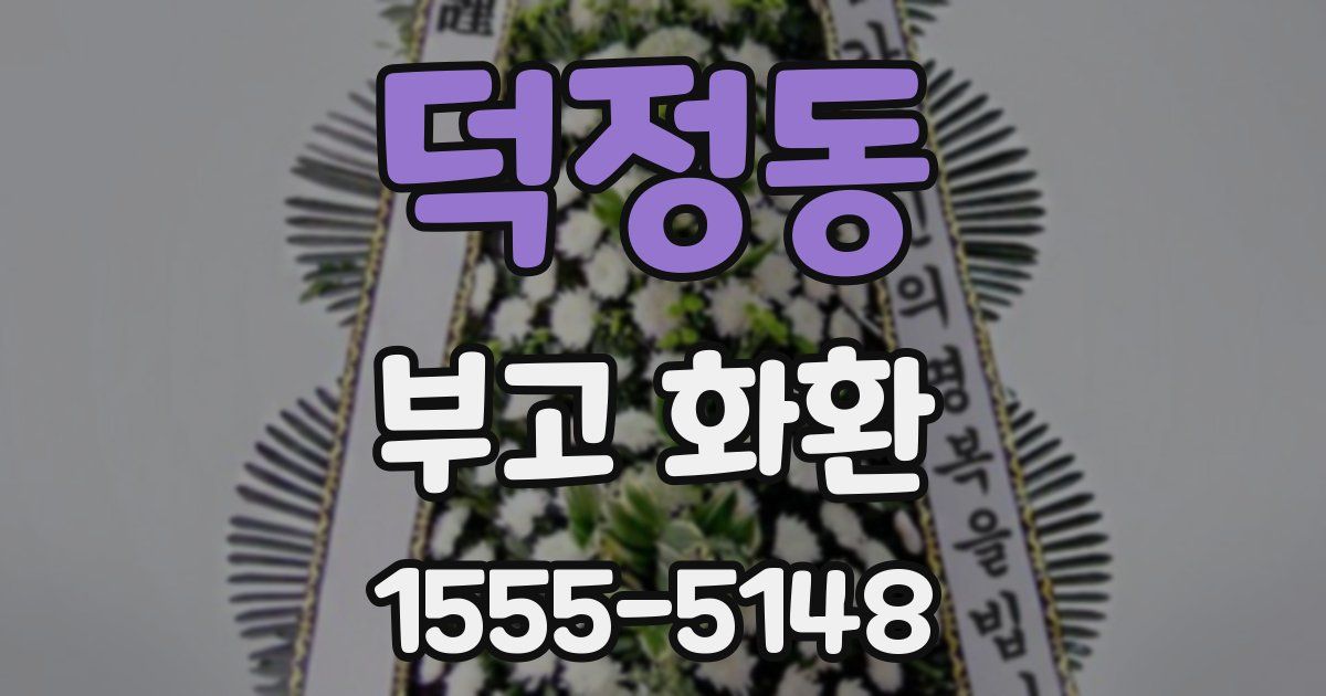 덕정동 부고 화환