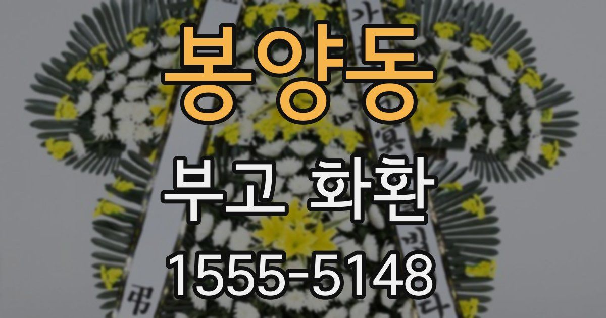 봉양동 부고 화환