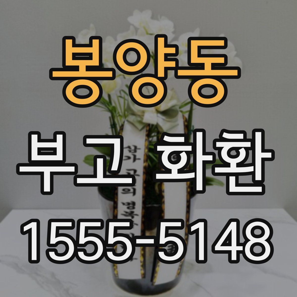 봉양동 부고 화환