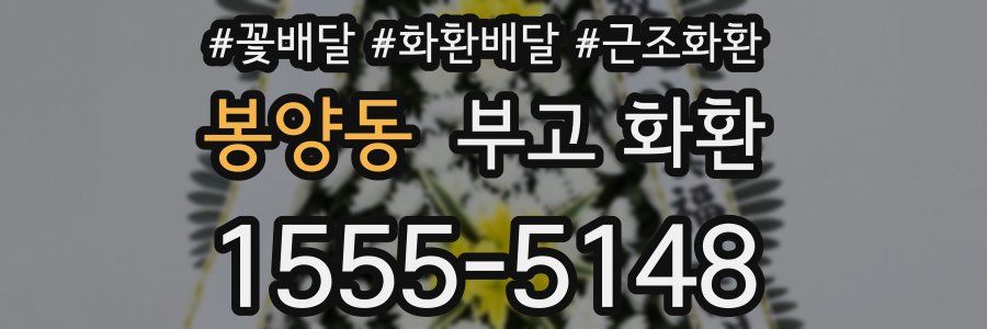 봉양동 부고 화환