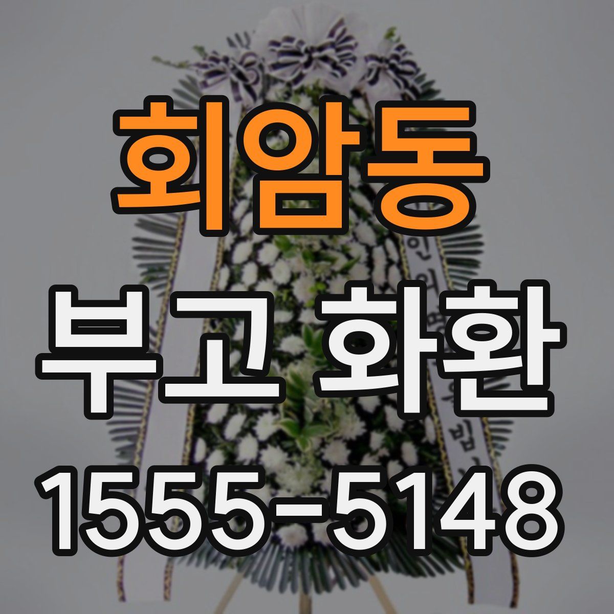 회암동 부고 화환