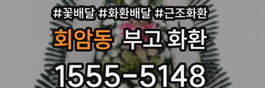 회암동 부고 화환