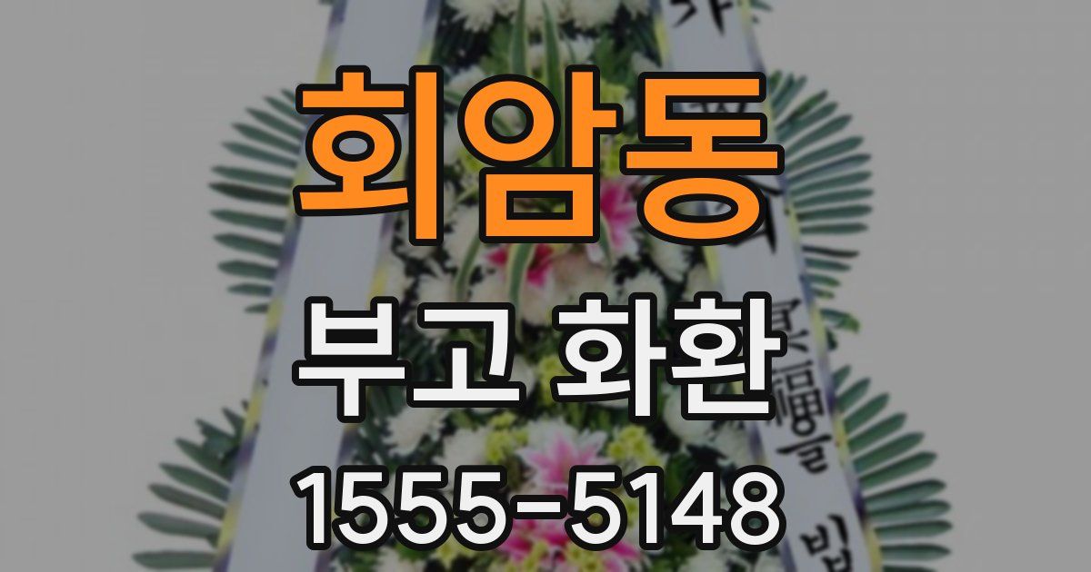 회암동 부고 화환