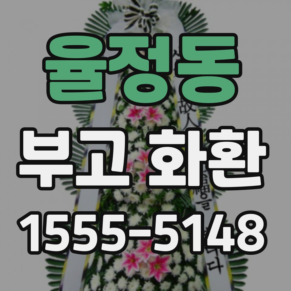 율정동 부고 화환