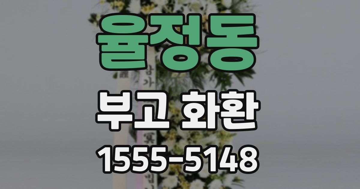 율정동 부고 화환