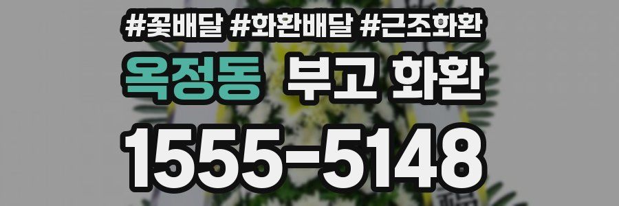 옥정동 부고 화환