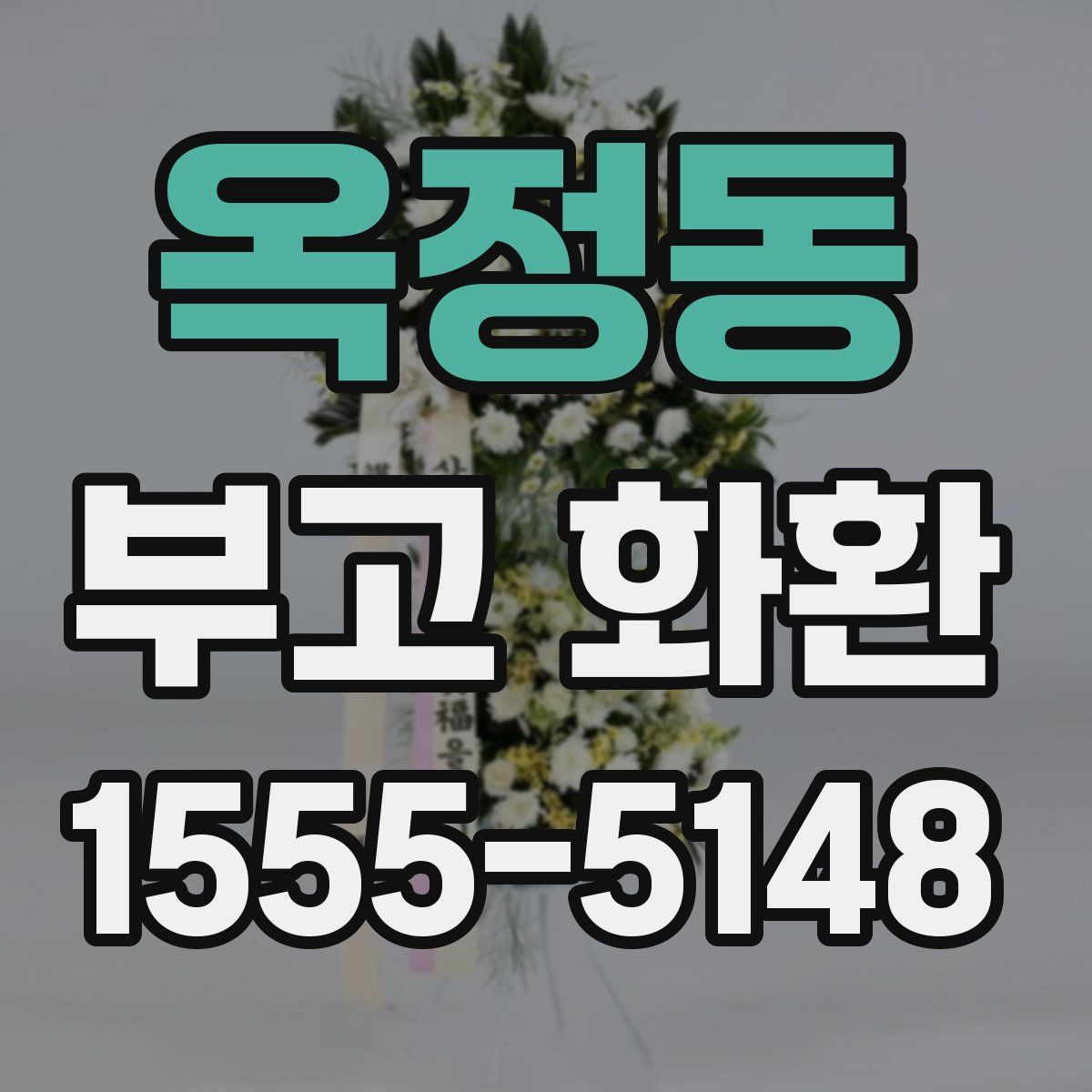 옥정동 부고 화환