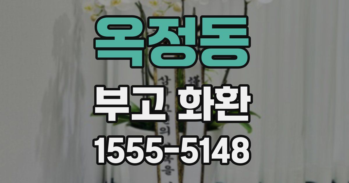 옥정동 부고 화환