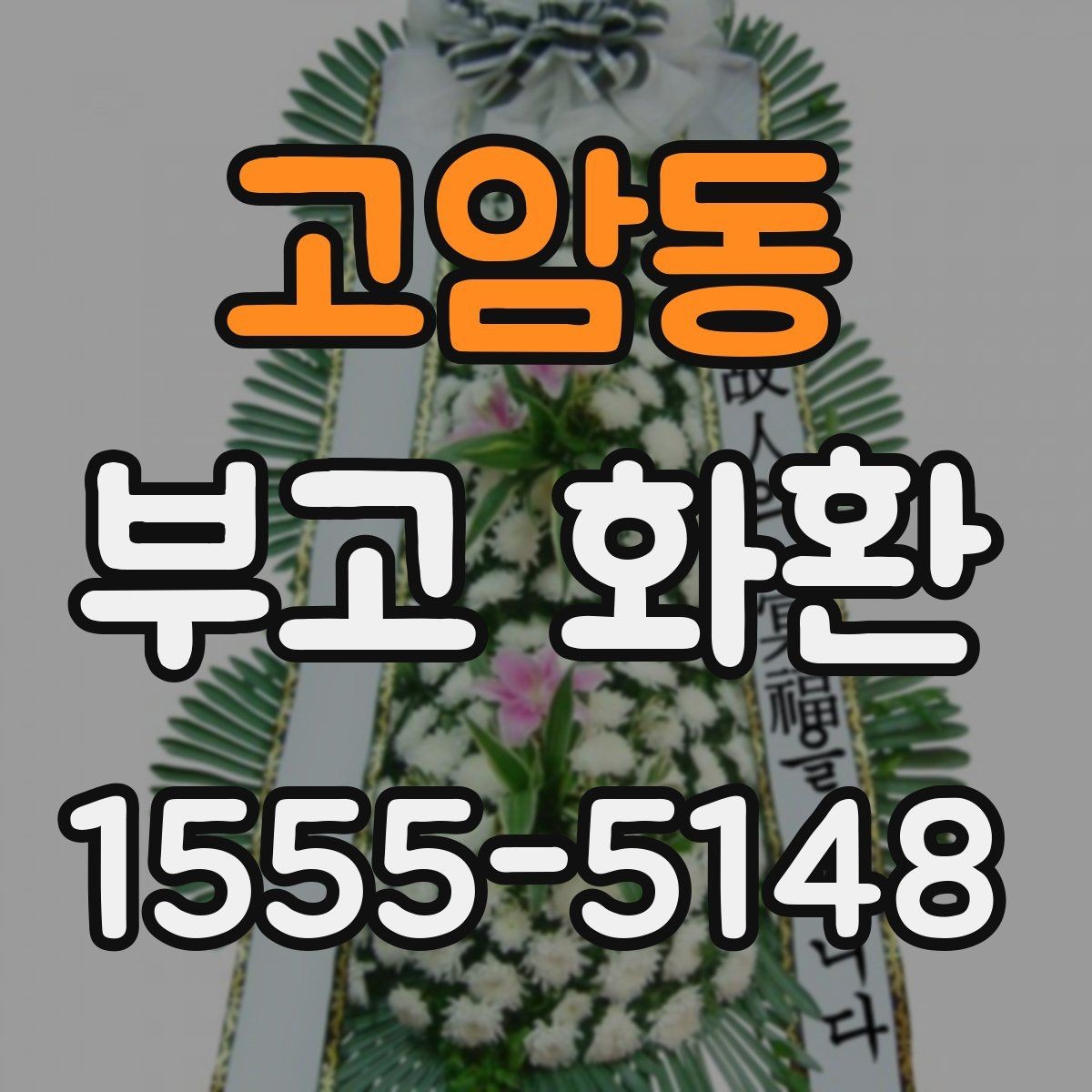 고암동 부고 화환 주문 후 배송 추적 방법
