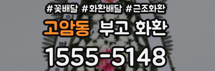 고암동 부고 화환
