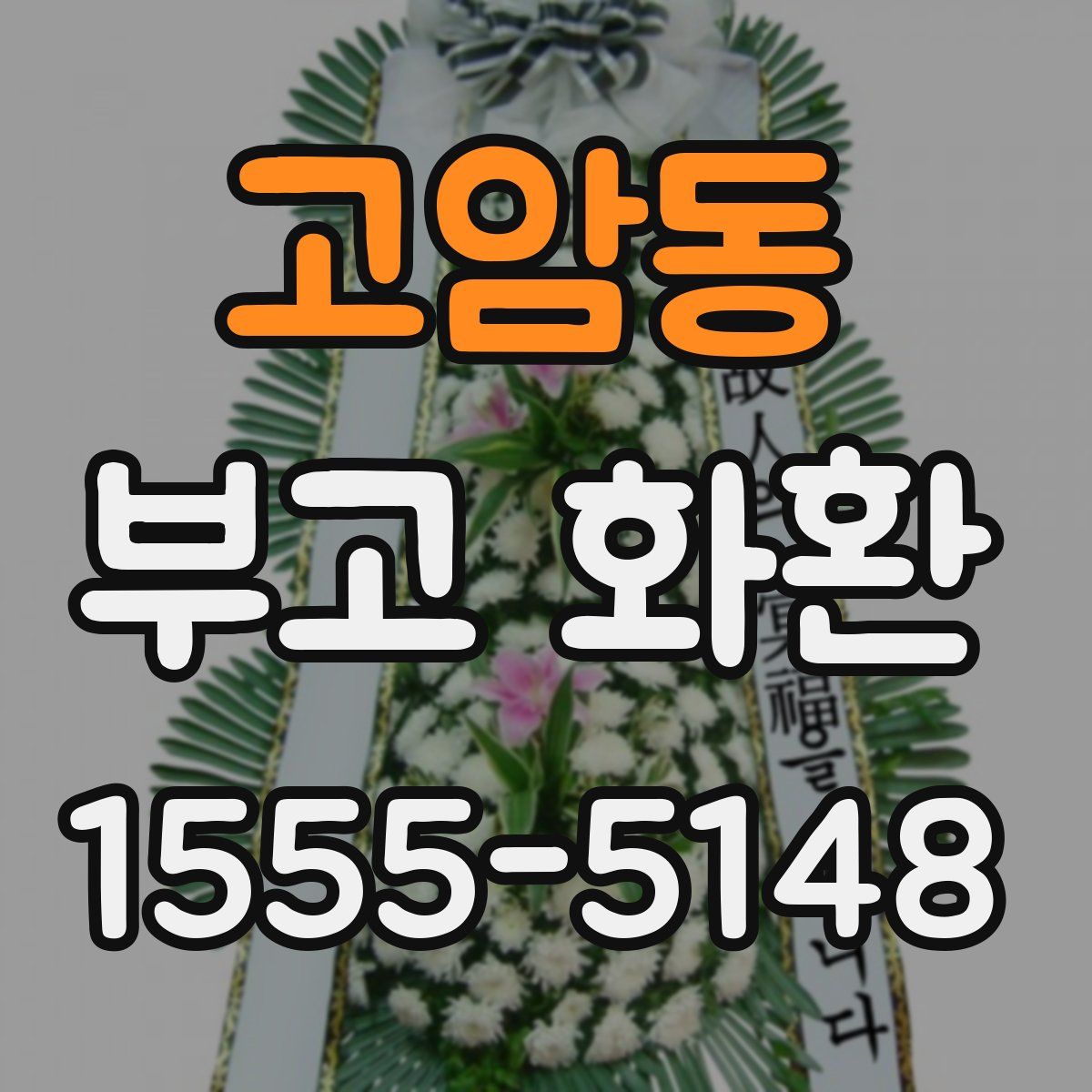 고암동 부고 화환