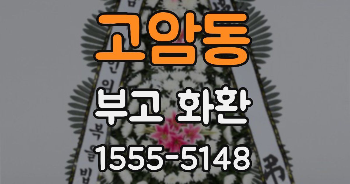 고암동 부고 화환