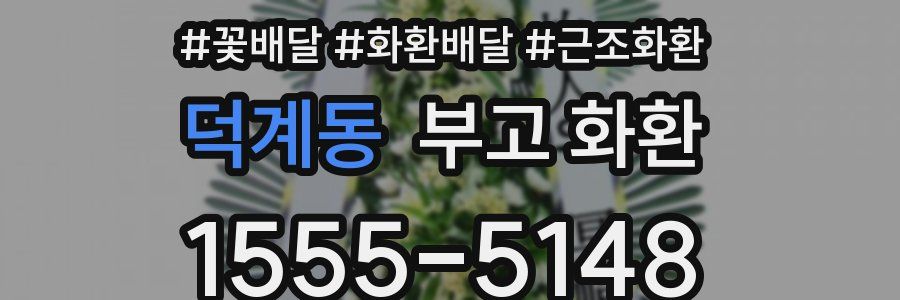 덕계동 부고 화환