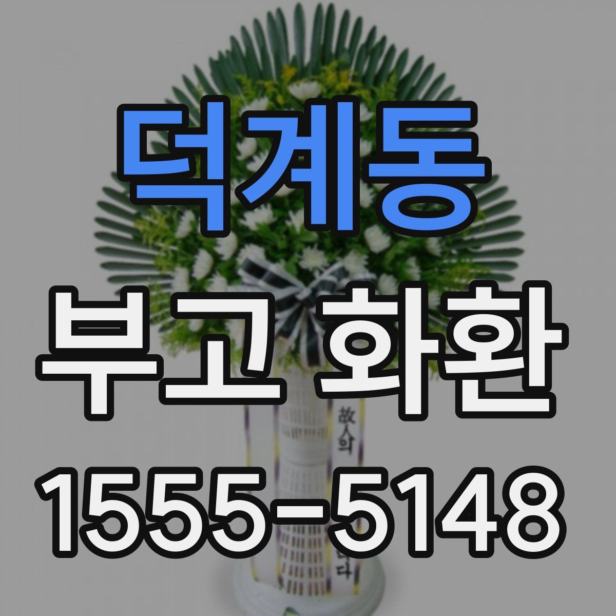 덕계동 부고 화환