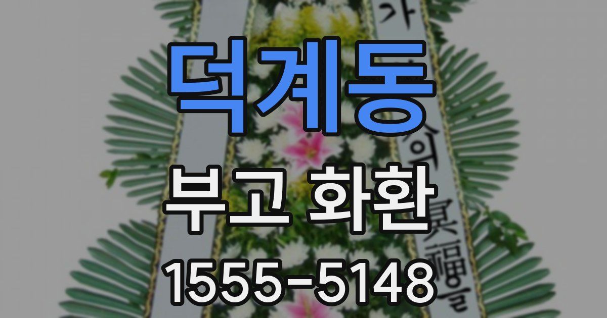 덕계동 부고 화환