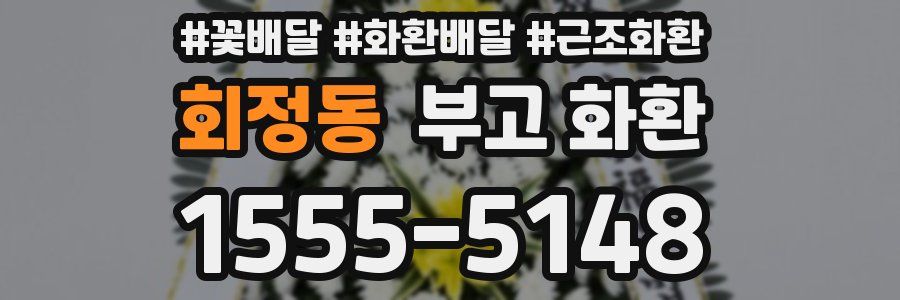 회정동 부고 화환