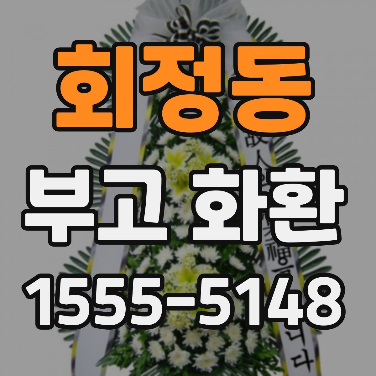 회정동 부고 화환