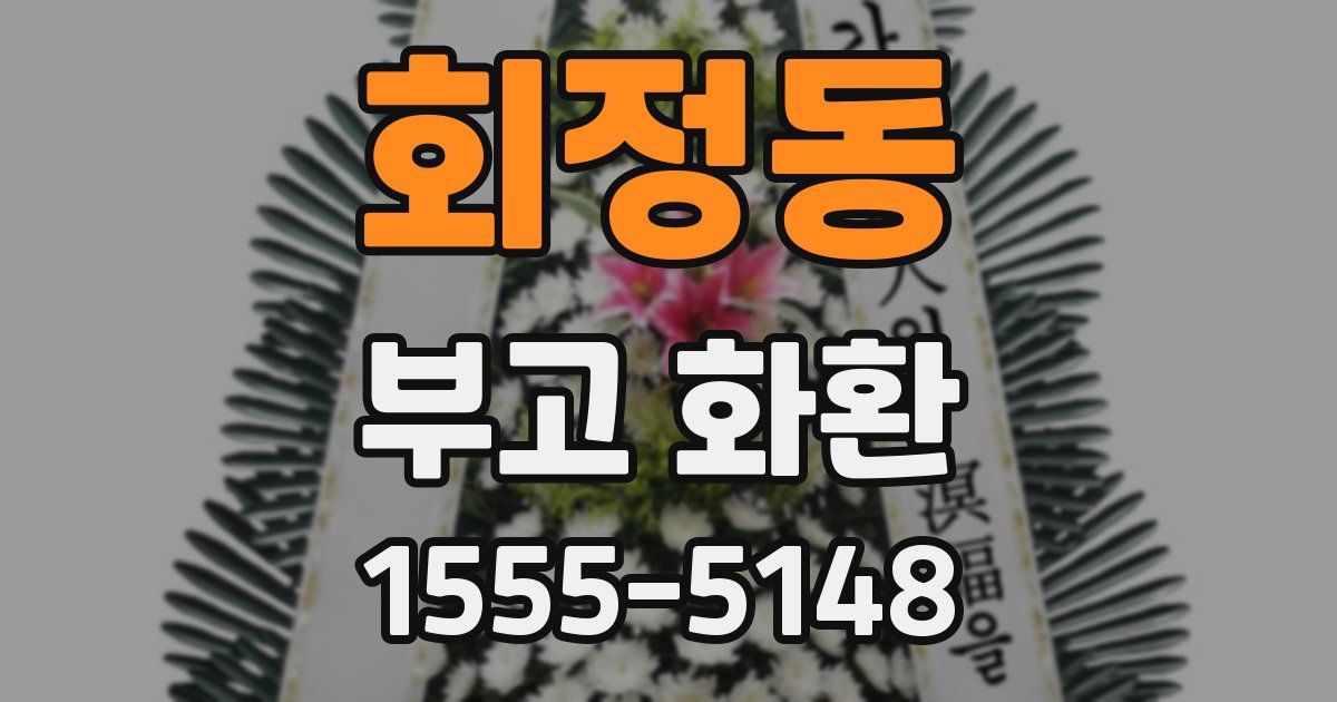 회정동 부고 화환