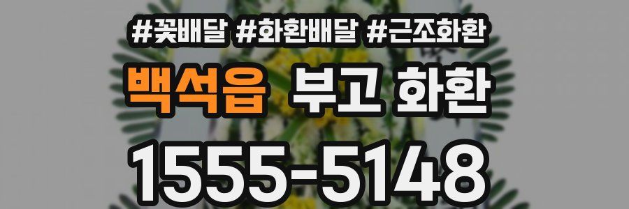 백석읍 부고 화환