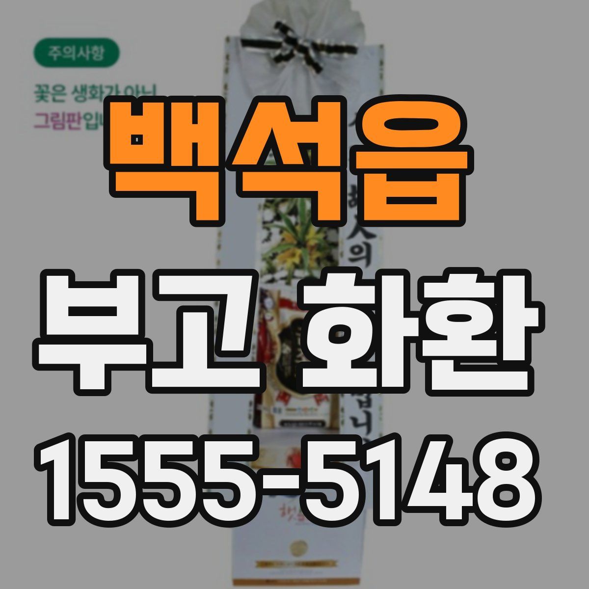 백석읍 부고 화환