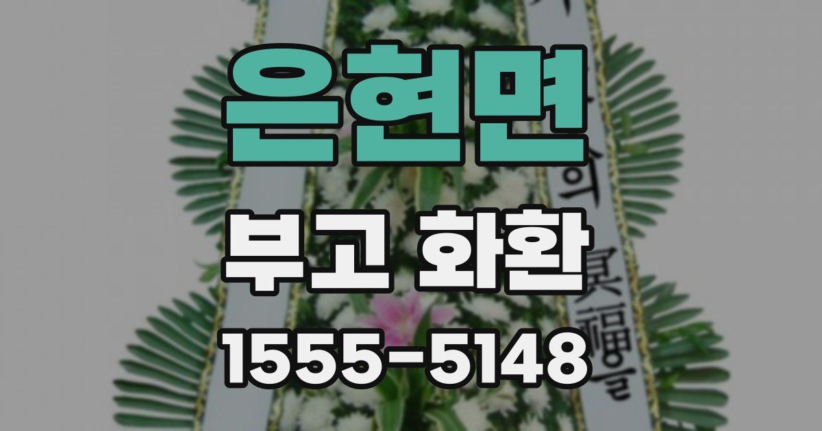 은현면 부고 화환