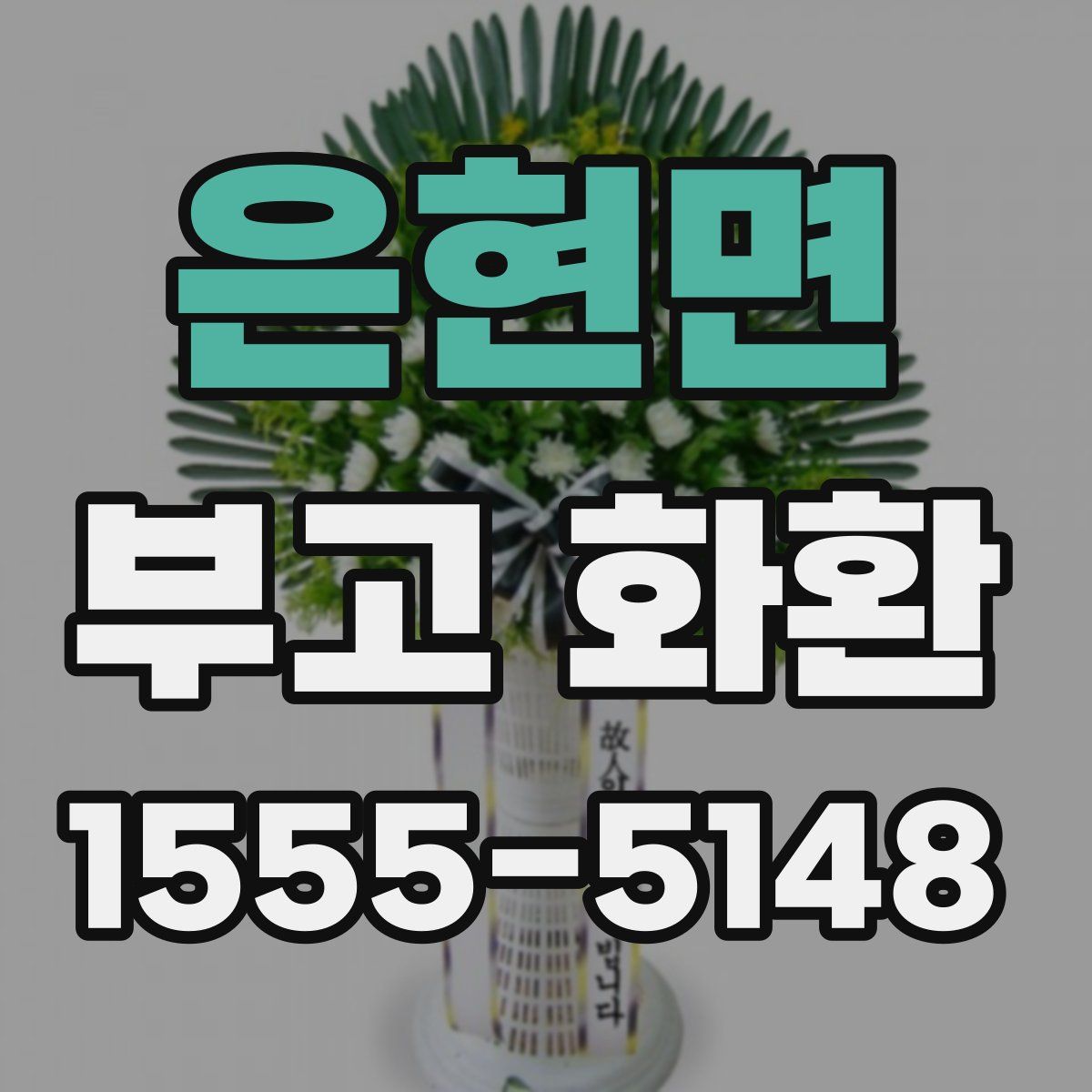 은현면 부고 화환