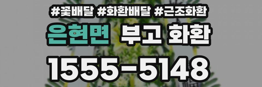 은현면 부고 화환
